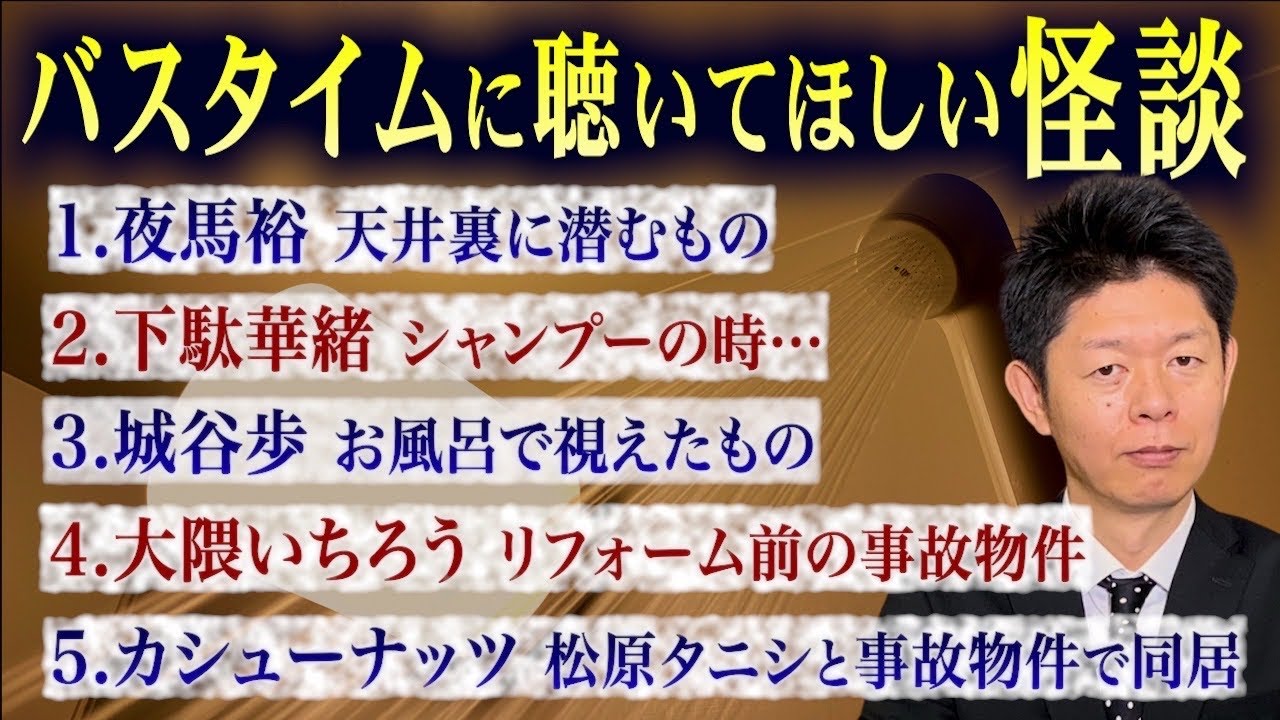 初【お怪談まとめ69分】お風呂に入りながら聴いてほしい怪談👻夜馬裕／下駄華緒／城谷歩／大隈いちろう／カシューナッツ『島田秀平のお怪談巡り』バスタイムのお供に