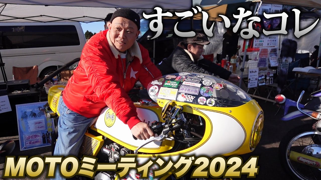 すごいバイク大集合！MOTOミーティング2024