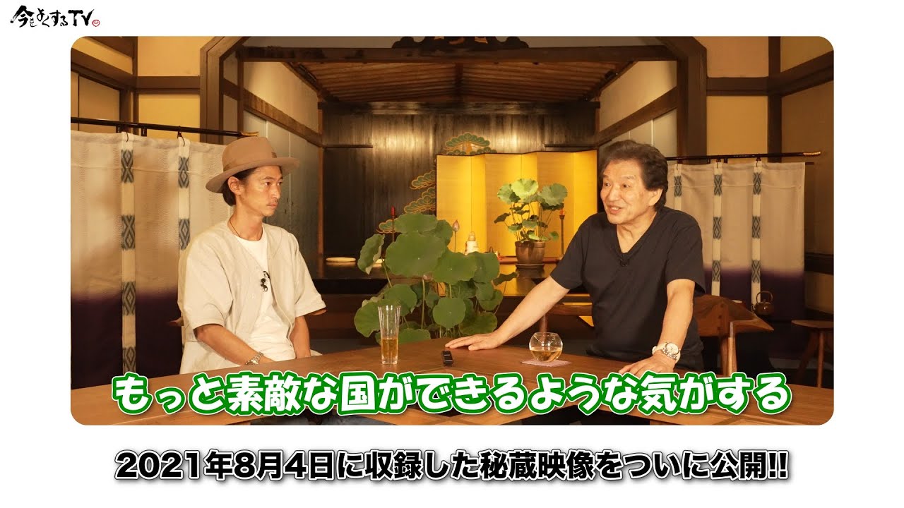【中澤弘幸 先代御家元②】窪塚洋介の「#今をよくするTV」