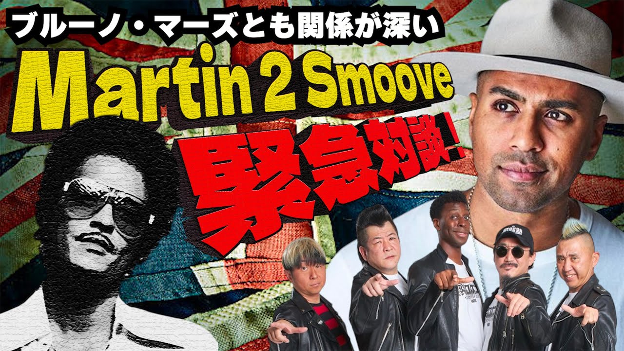 まさかのビッグゲスト！ブルーノ・マーズとも関係が深い世界的に有名なDJ、Martin 2 Smiiveに色々聞いてみた！！