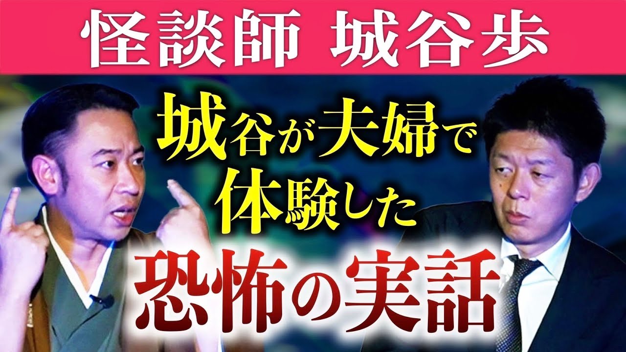 極怖い【城谷歩】城谷夫婦が自宅で体験した超怖い話 枕元に!!!!!!!『島田秀平のお怪談巡り』