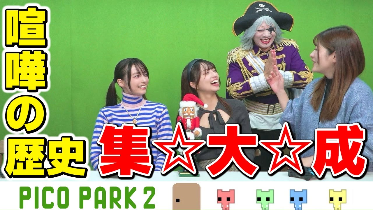 船長も思わず謝罪！えりにゃん参戦で怒涛の喧嘩シリーズに！【PICO PARK 2 #4】