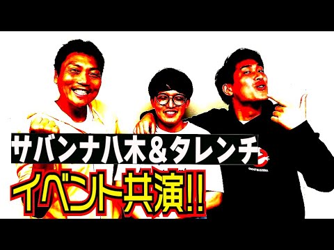 タレンチと共演！若手芸人ライブにサバンナ八木が参戦!!【#900】