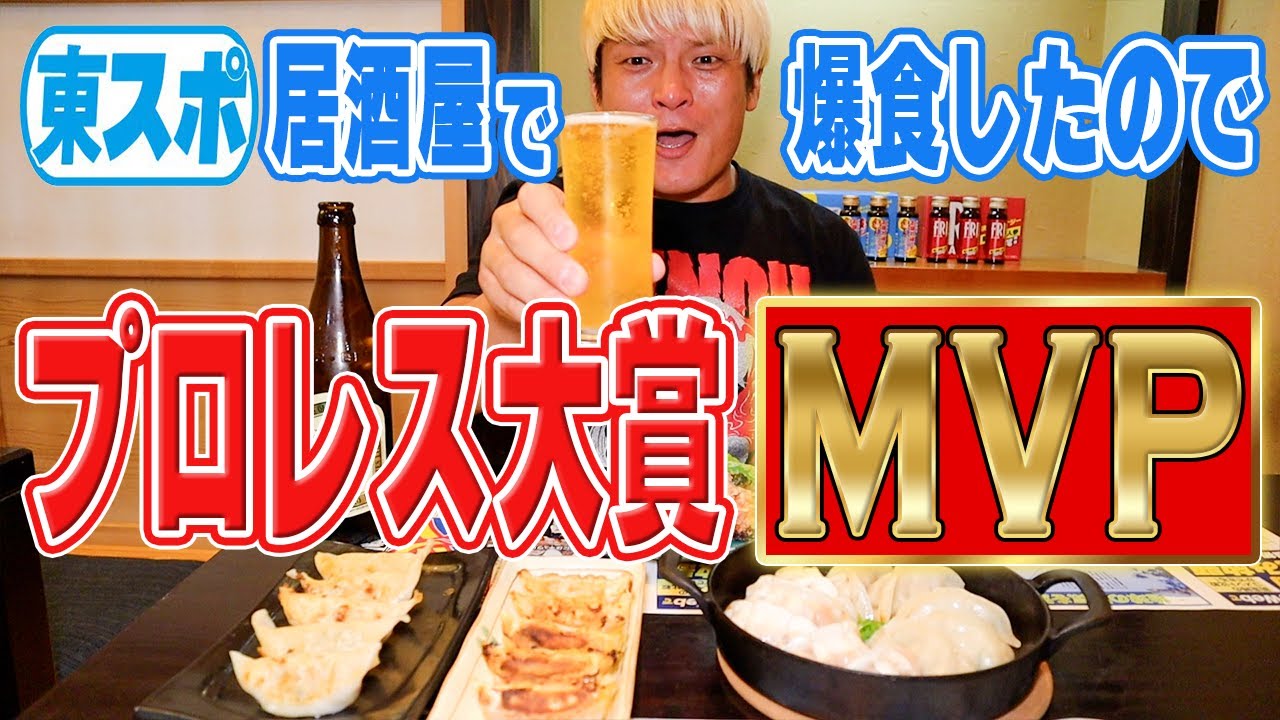 祝！2024年プロレス大賞MVP確定！東スポ餃子に東スポからあげ！上野の名店・東スポ居酒屋でさんざん飲み食いしました！クソヤロー共もぜひ行ってくれ！