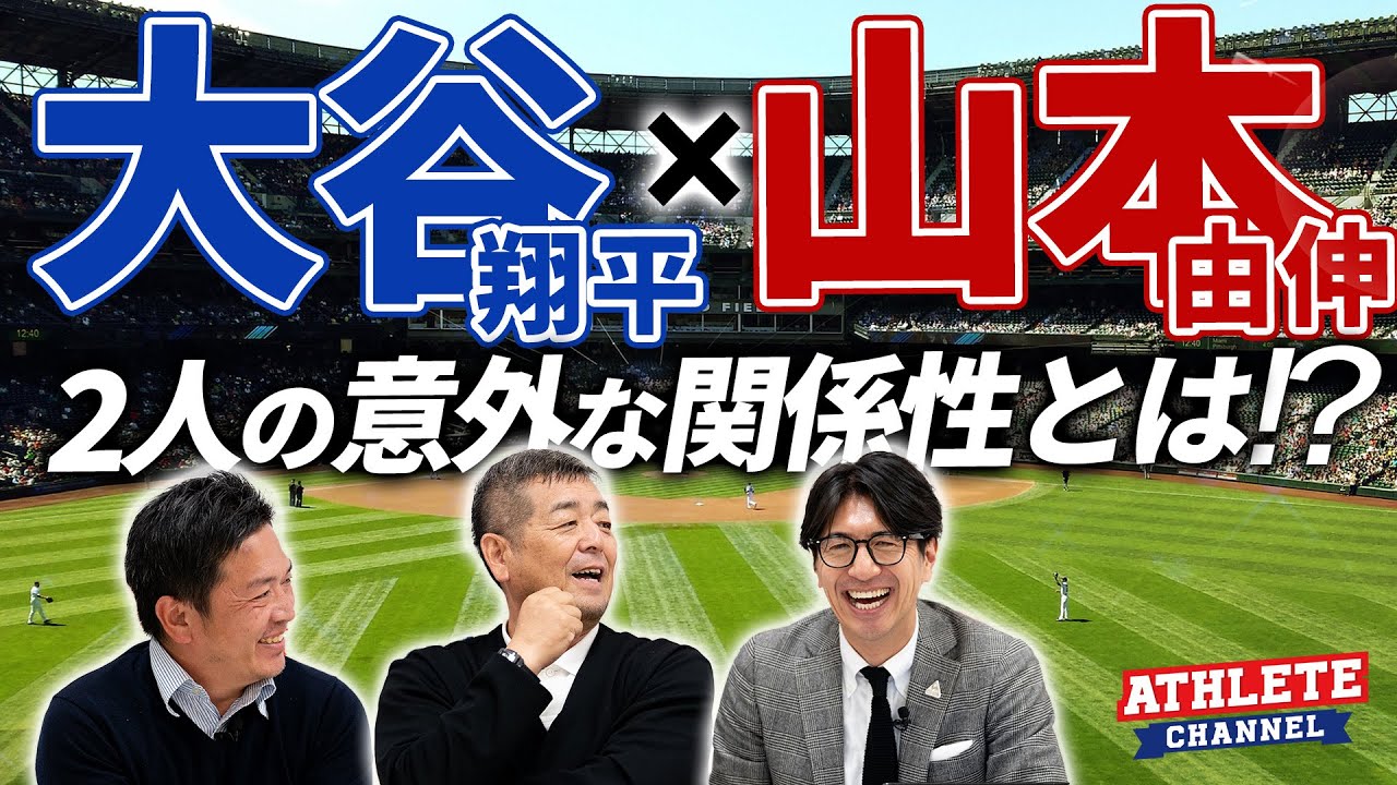 大谷翔平×山本由伸2人の意外な関係性とは！？