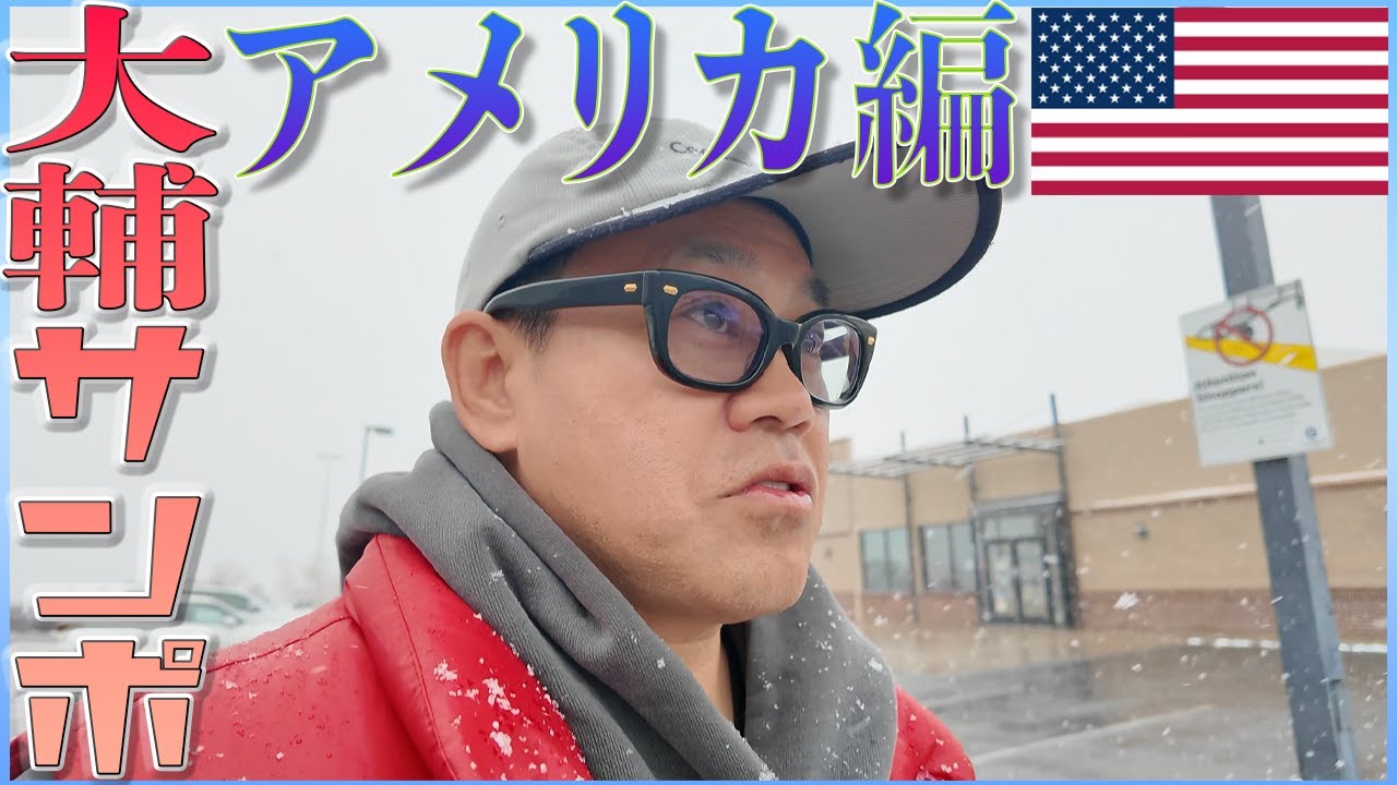 大輔サンポ　アメリカ編