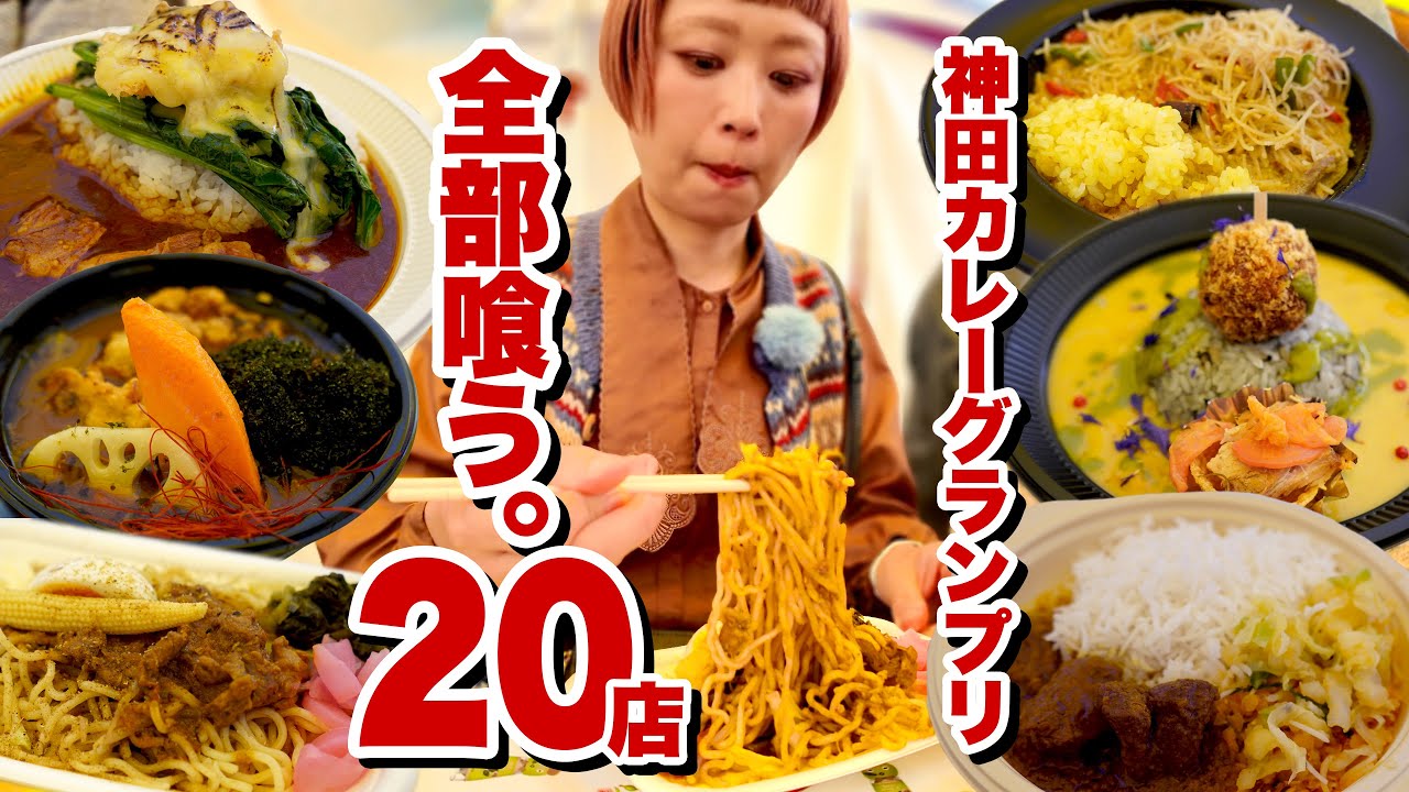 【大食い】神田カレーグランプリ１日で２０店舗完全制覇する女【モッパン】【MUKBANG】