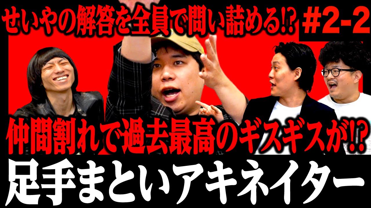 【足手まといアキネイター】せいやの解答を全員で問い詰める!? 仲間割れで過去最高のギスギスが!? #2-2 【霜降り明星】