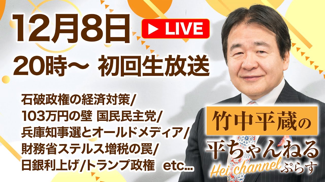 2024.12.8【第1回生放送】竹中平蔵の平ちゃんねる ぷらす　石破政権の経済対策/103万円の壁 国民民主党/財務省ステルス増税の罠/兵庫知事選とオールドメディア/日銀利上げ/トランプ政権etc.