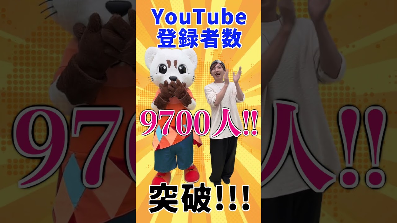 チャンネル登録者数9700人突破‼️1万人になったら、記念コンサート開催するよ✨今日登場してくれたのは、このチャンネルの振付けを担当してくれている、かずきお兄さん😊😊みんなチャンネル登録宜しくね！