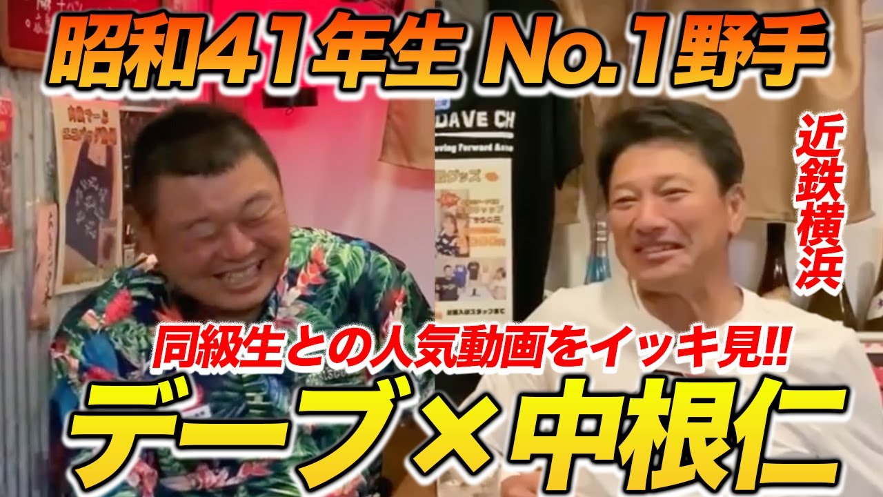 デーブが選ぶ同級生No.1野手!!中根仁との人気動画をイッキ見!!