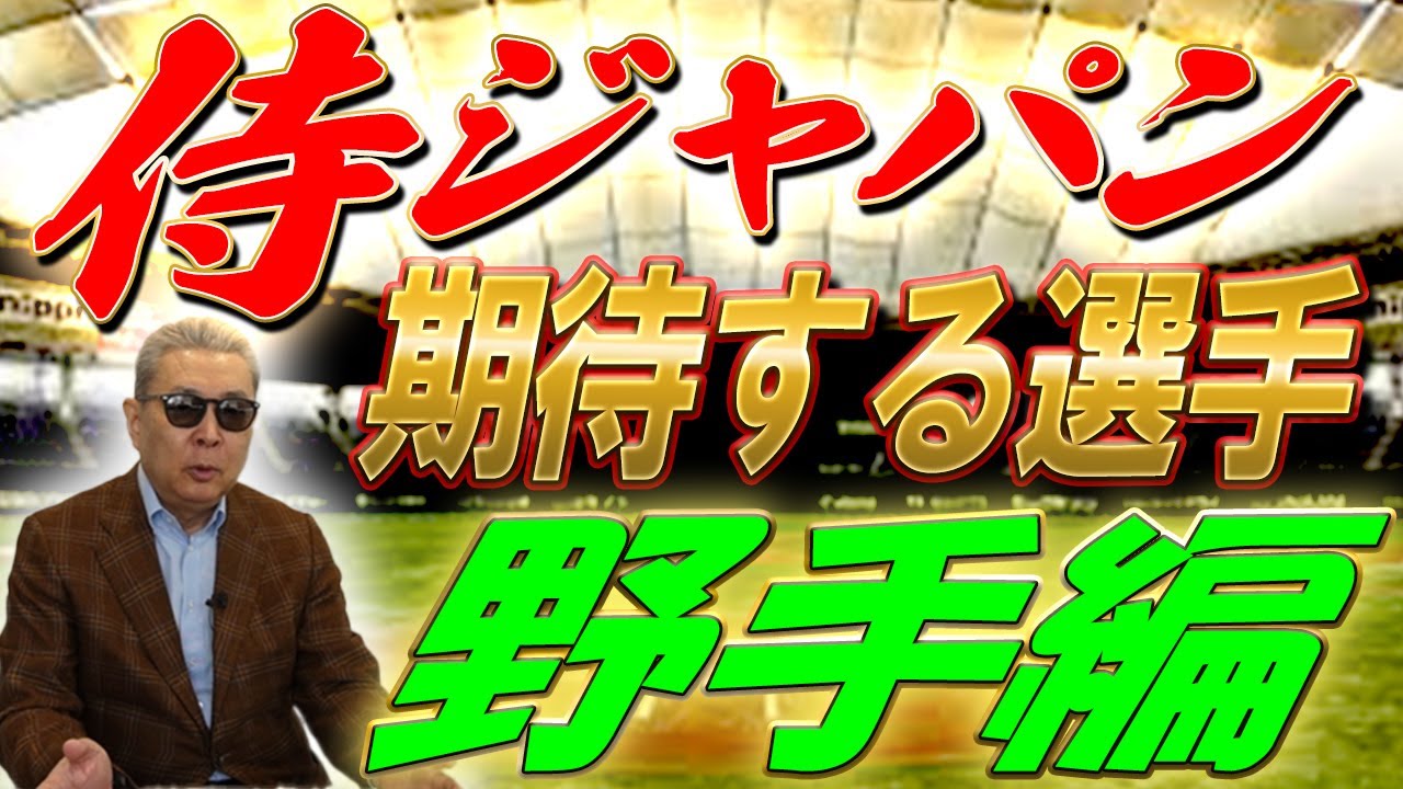 侍ジャパン　期待する選手　野手編