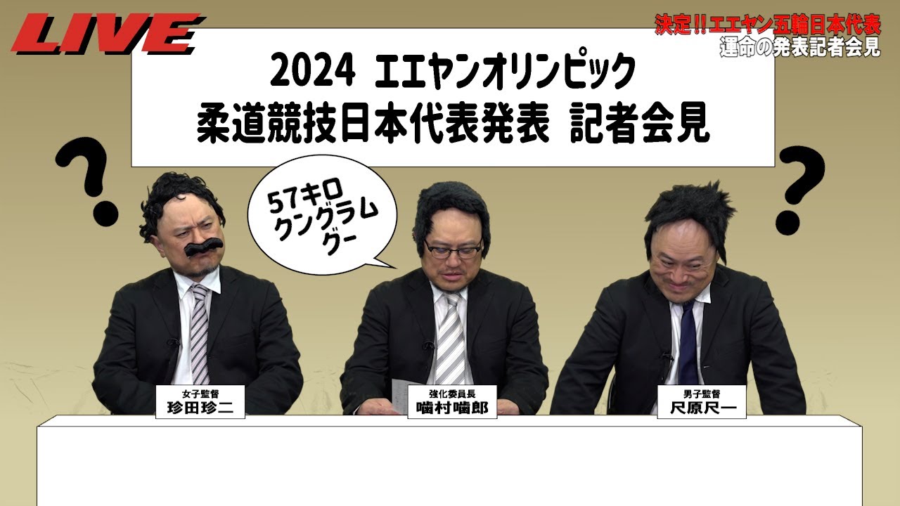 どうしてもキログラムが言えない!2024エエヤンオリンピック噛み噛み会見【コント】【クングラムグー】