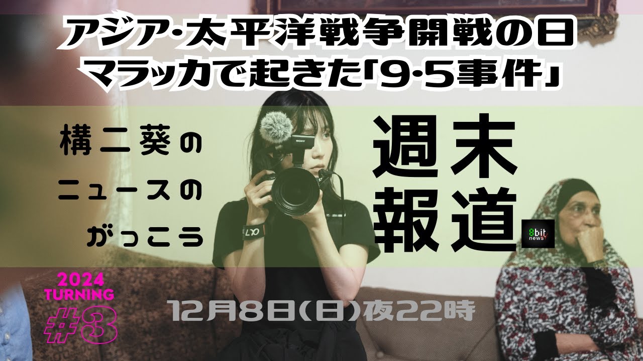 アジア・太平洋戦争開戦の日 マラッカで起きた「9•５事件」「構二葵のニュースのがっこう『週末報道』」第3夜！