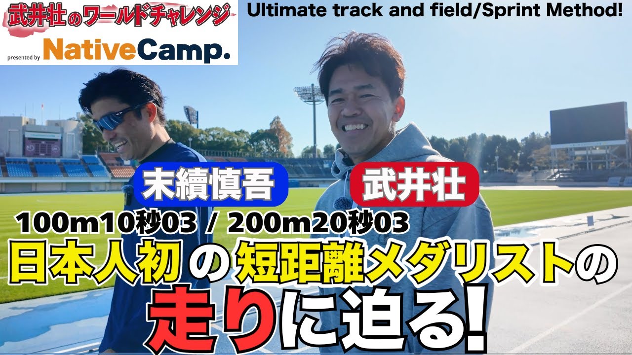 【神回】陸上界のレジェンド！200m 世界3位「末續慎吾」の走りを大解剖！【第一弾】