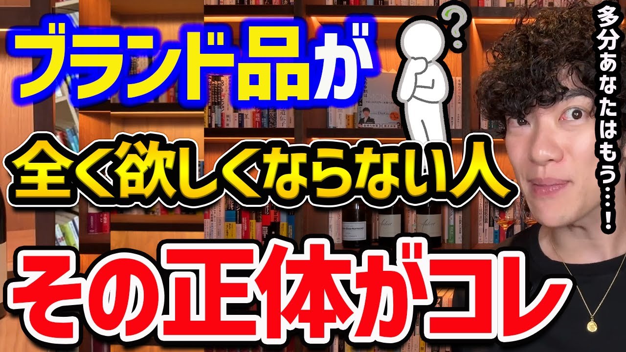 ブランド品で自分の魅力が上がると思うなら、あなたの魅力はその程度だということだ