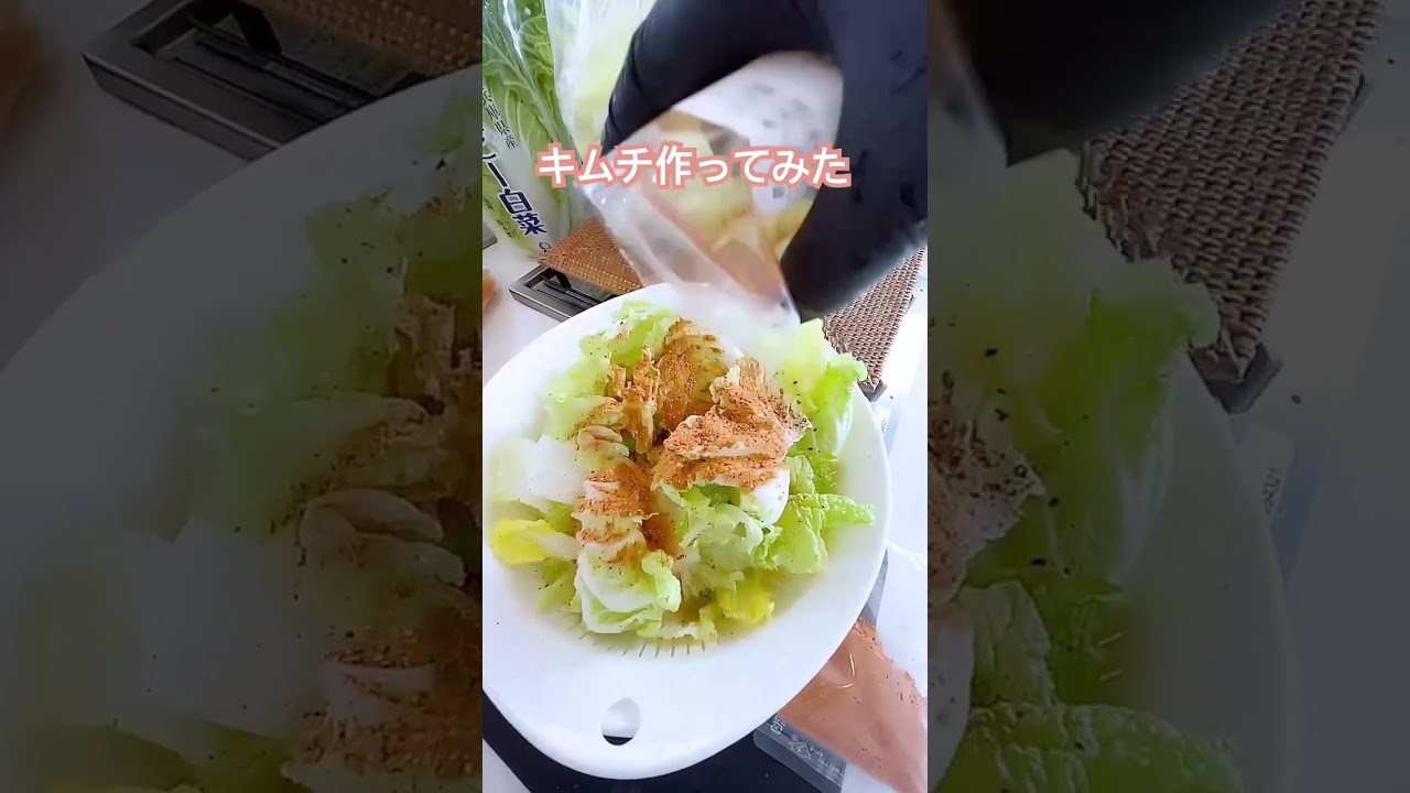 即席キムチの素でキムチ作ってみました😘