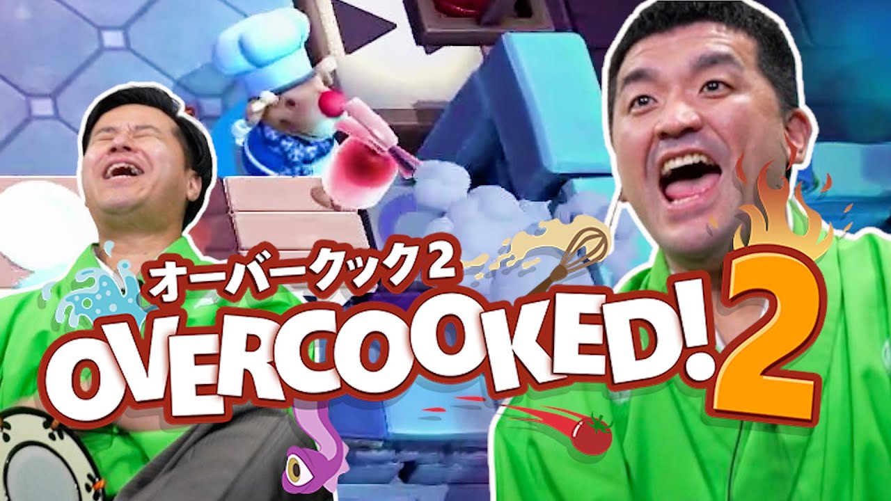 【 オーバークック2 】１年半ぶり！すゑひろがりずのてんてこ舞い厨房【 Overcooked2 】