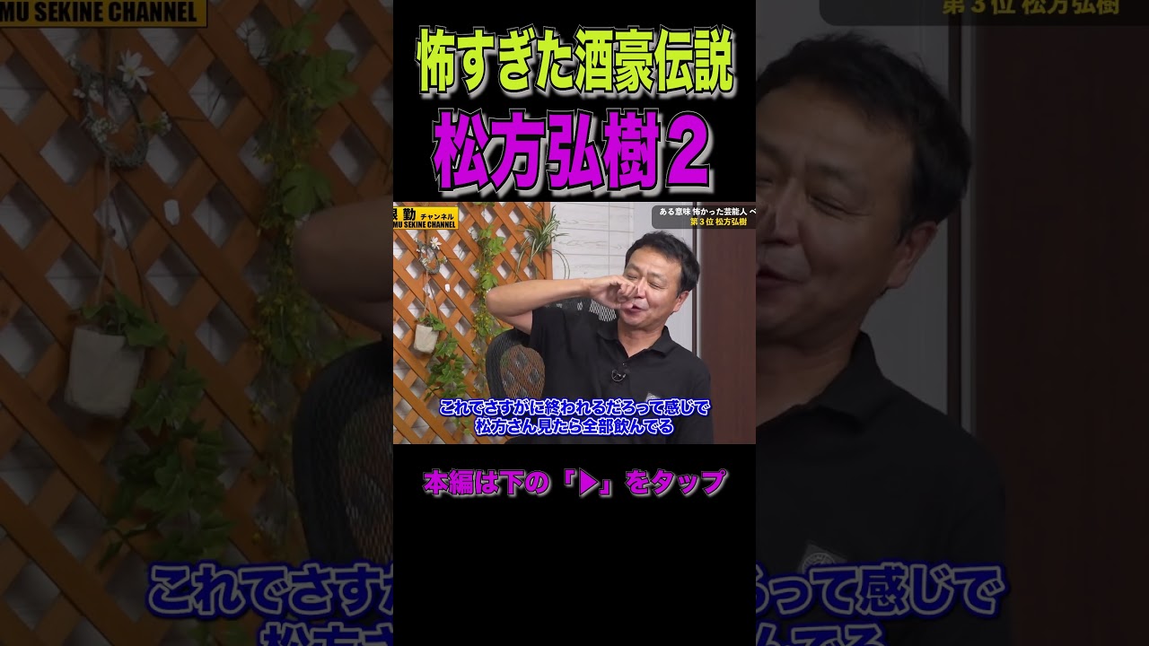 【中山秀征】松方弘樹スター伝説２#shorts