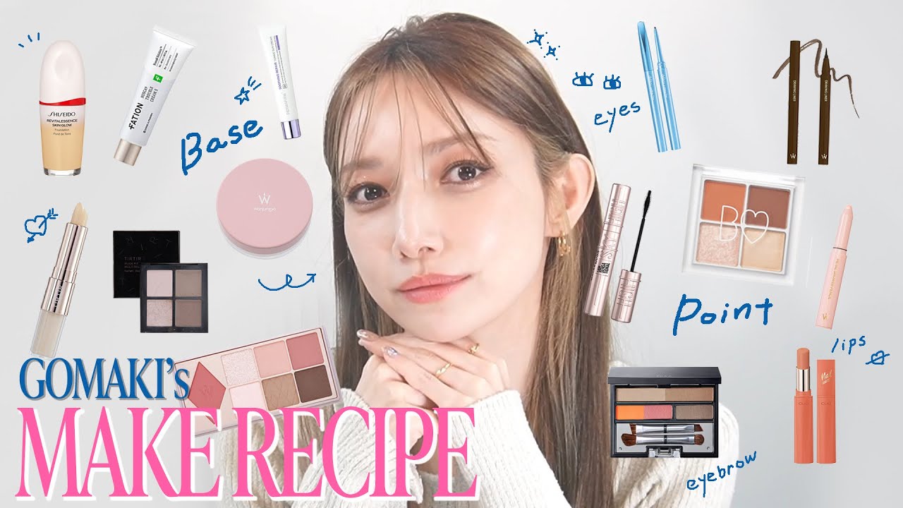 【コスメ紹介】後藤真希のメイクレシピ – GotoMaki makeup recipes -【ポーチ紹介】