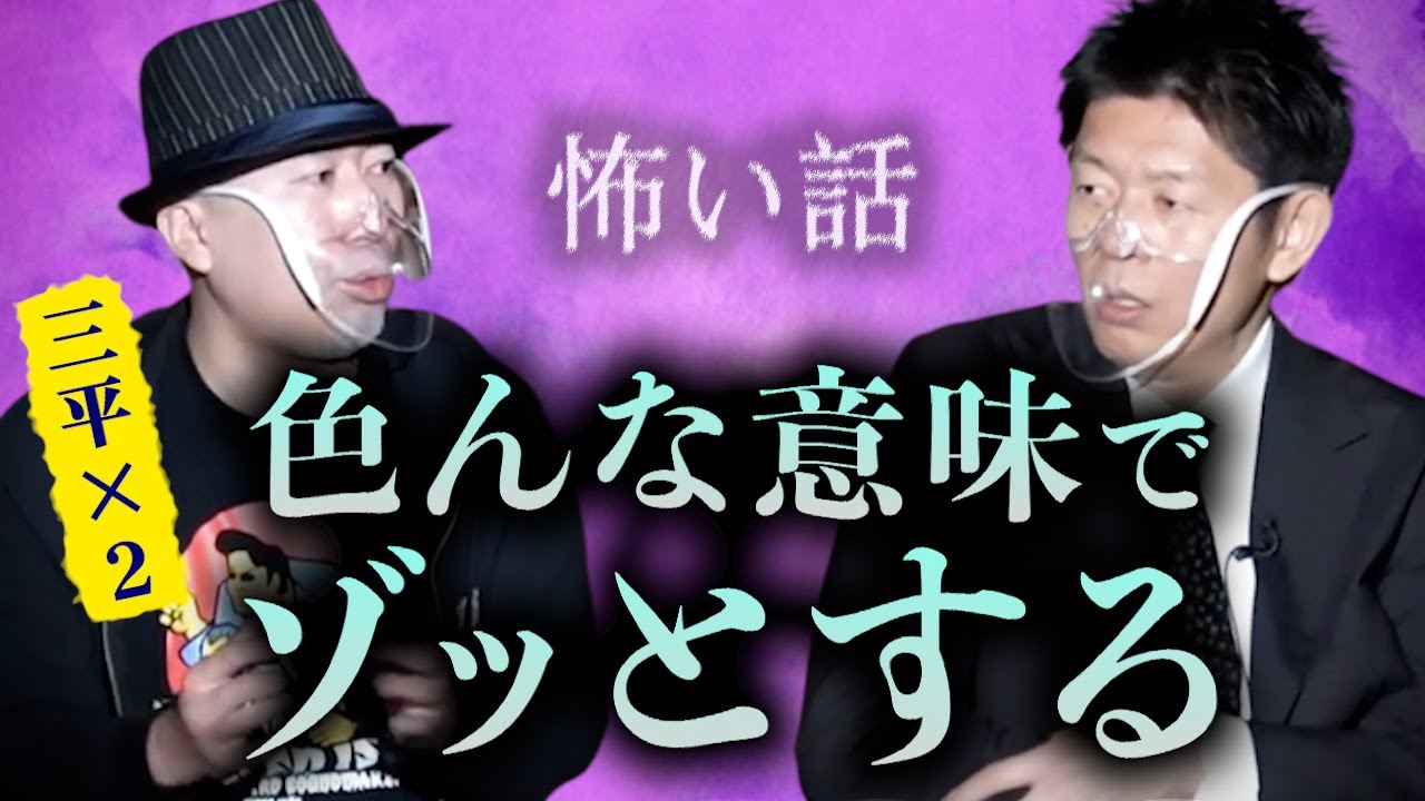 みんなでチャット【怪談だけお怪談】色んな意味でゾッとする話※切り抜き『島田秀平のお怪談巡り』