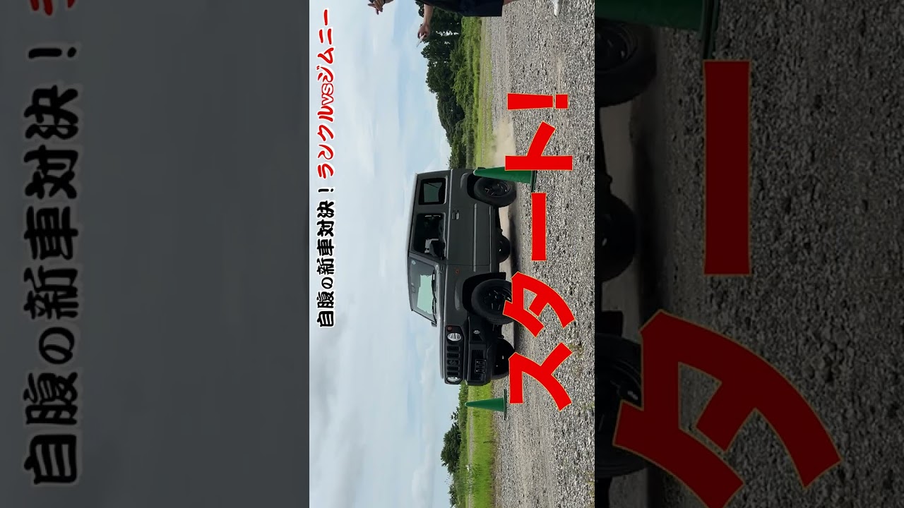 【ランクルvsジムニー】自腹の新車で悪路対決　タイムアタック編　#Shorts
