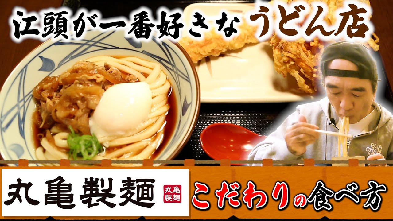 江頭が１番好きなうどん店【丸亀製麺】最高の食べ方