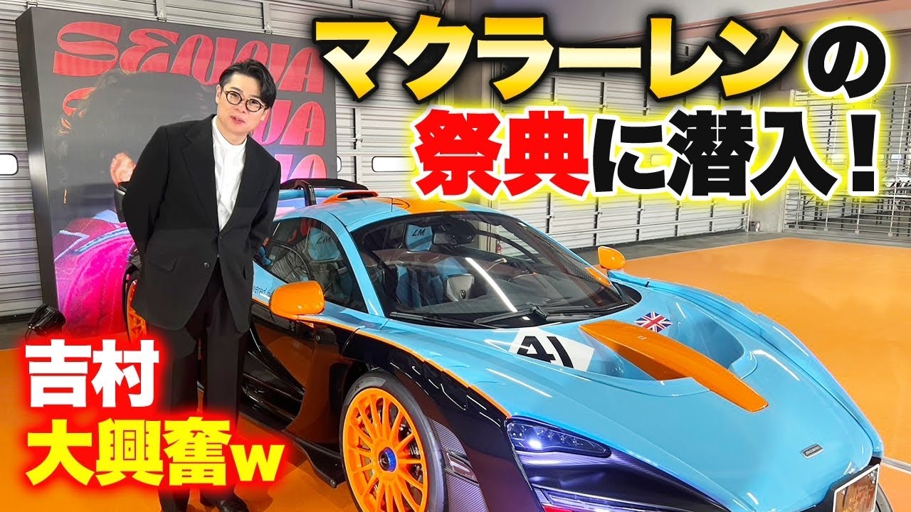 【超豪華】マクラーレンイベントに潜入！ノブコブ吉村も大興奮w