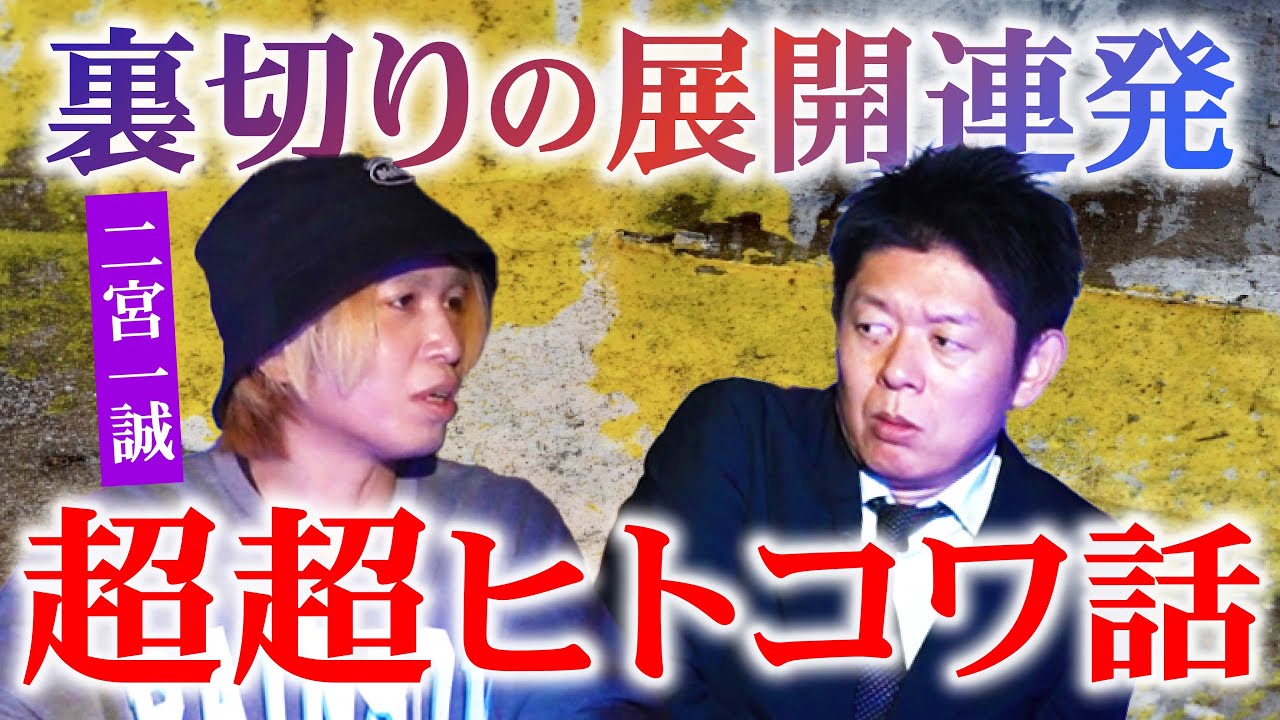 トラウマ級【二宮一誠】すごいヒトコワ話！ヒトコワ怪談の名手 一誠が語る人怖はヤバイ『島田秀平のお怪談巡り』