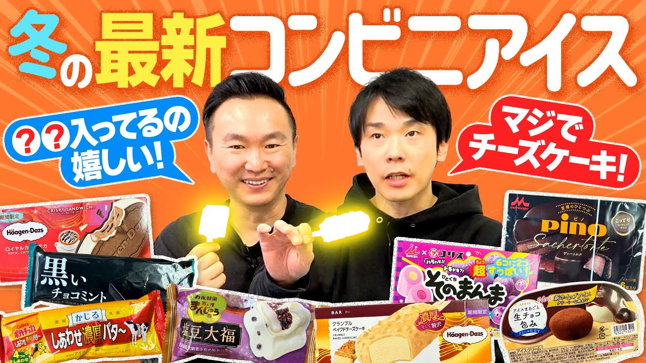 【コンビニアイス】かまいたちが冬の最新コンビニアイスを食べてみた！