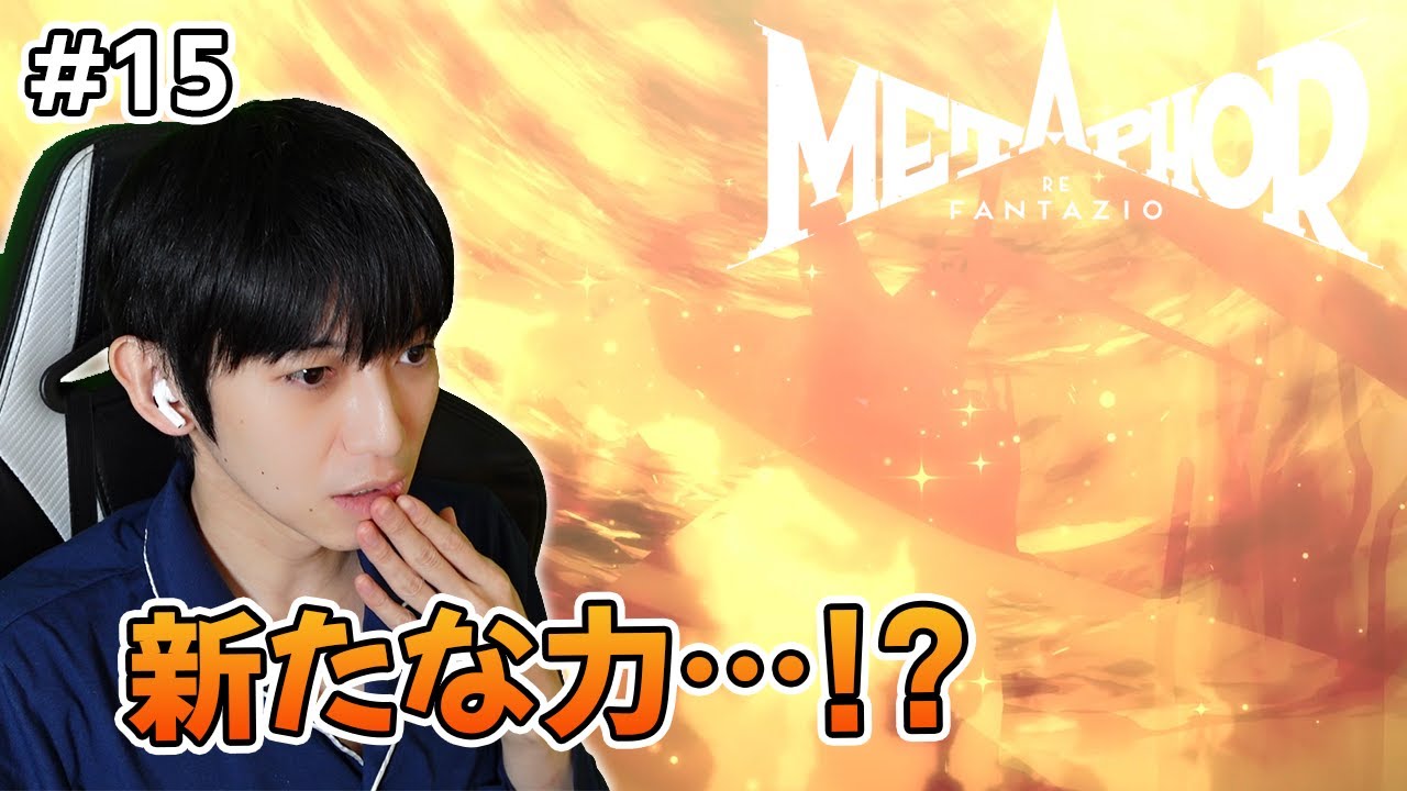 【#15】メタファー：リファンタジオ実況【本郷奏多の日常】