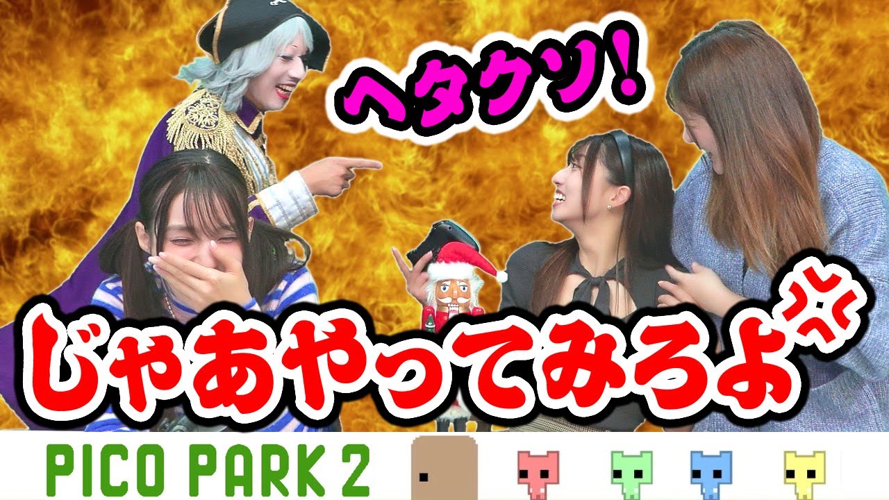 【悲報】ゴー☆ジャス「ヘタクソ」と罵倒され喧嘩勃発【PICO PARK 2 #5】