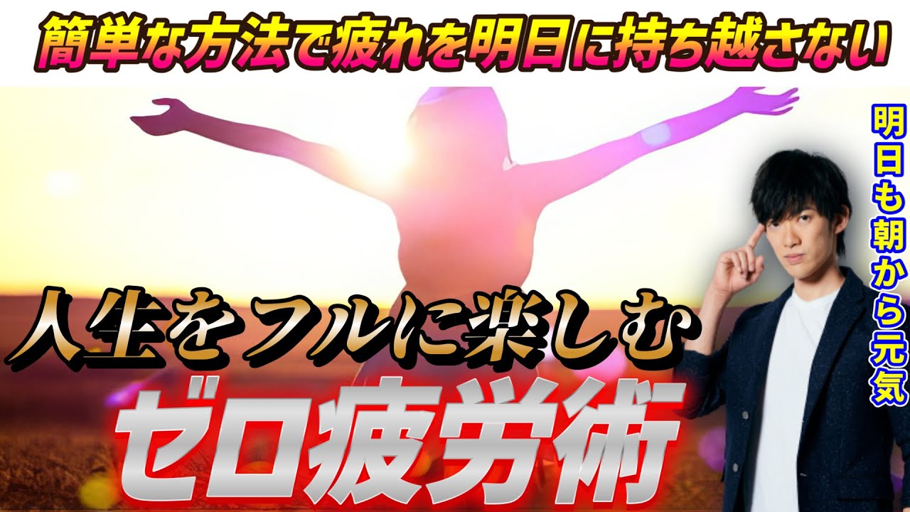 【ゼロ疲労術】次の日も、その翌日以降も元気でいて人生をフルに楽しむ方法