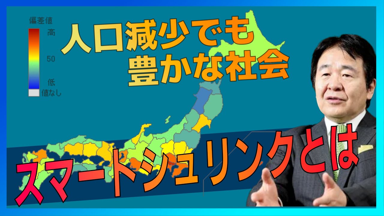 人口減少 ピンチがチャンス！スマートシュリンクという考え方