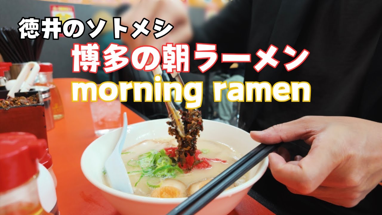 博多のモーニングラーメンを食べました