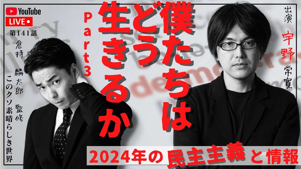 僕たちはどう生きるのかpart3 2024年の民主主義と情報　倉持麟太郎の「このクソ素晴らしき世界」#141 presented by #8bitNews