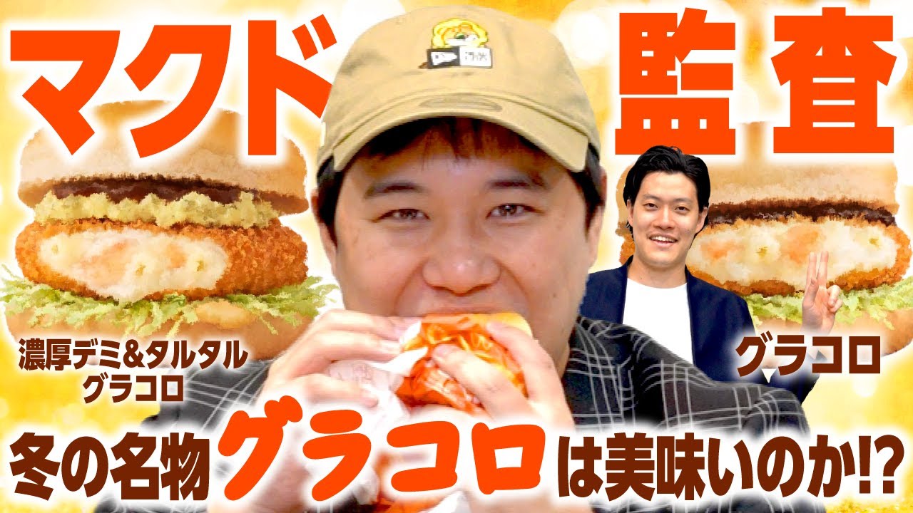 【マクド監査】冬の名物グラコロは美味いのか!? 新作濃厚デミ&タルタルグラコロの評価は!?【霜降り明星】