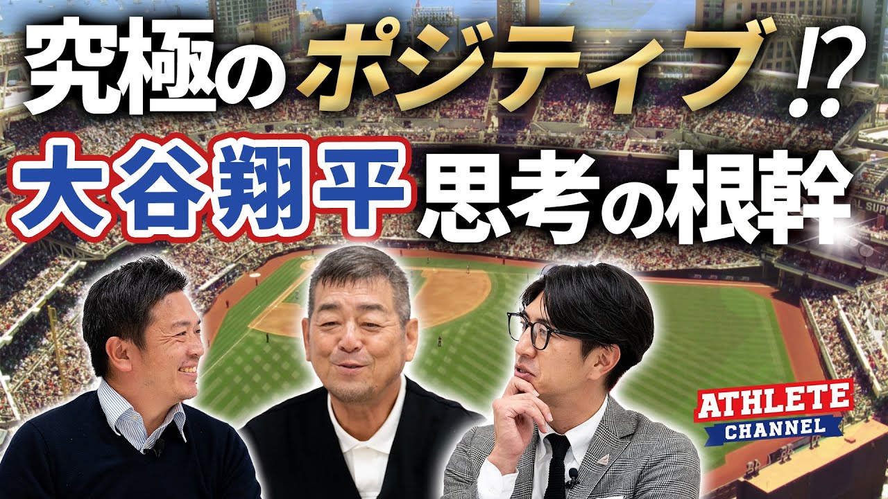 究極のポジティブ！？大谷思考法の根幹