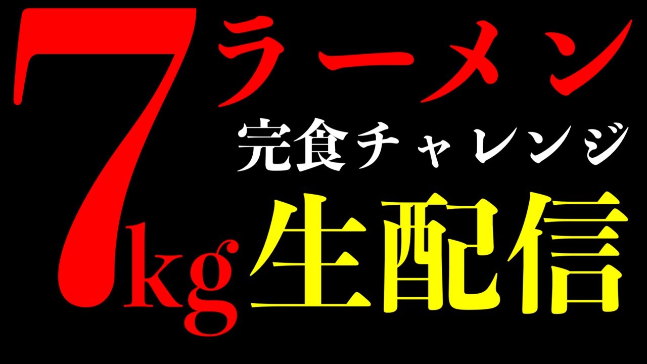 【深夜の大食いチャレンジ】ラーメン7kg完食チャレンジ‼️【MAX鈴木】