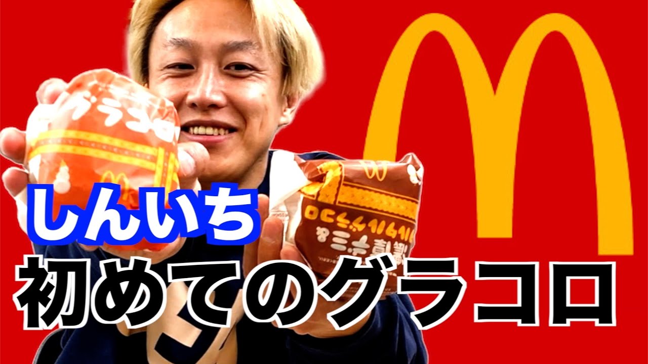 【マクドナルド】初体験のグラコロ食べたら…