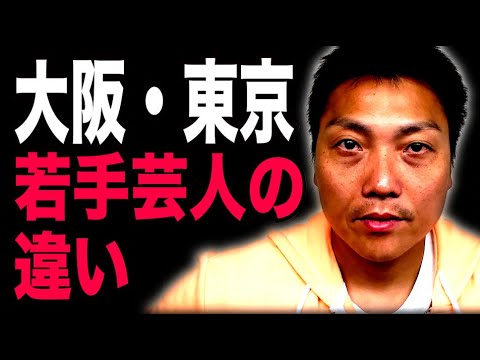 東京と大阪の若手の違いは●●がいる？いない？ギャグ◯◯世代は！？【#901】