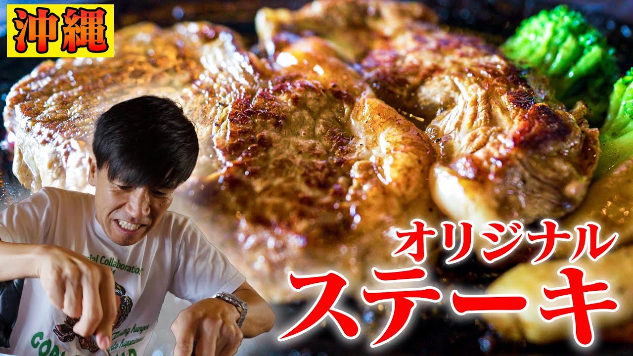 【No,1】ガレッジセールゴリが開発したオリジナルステーキが美味すぎる🥩【沖縄県北中城】