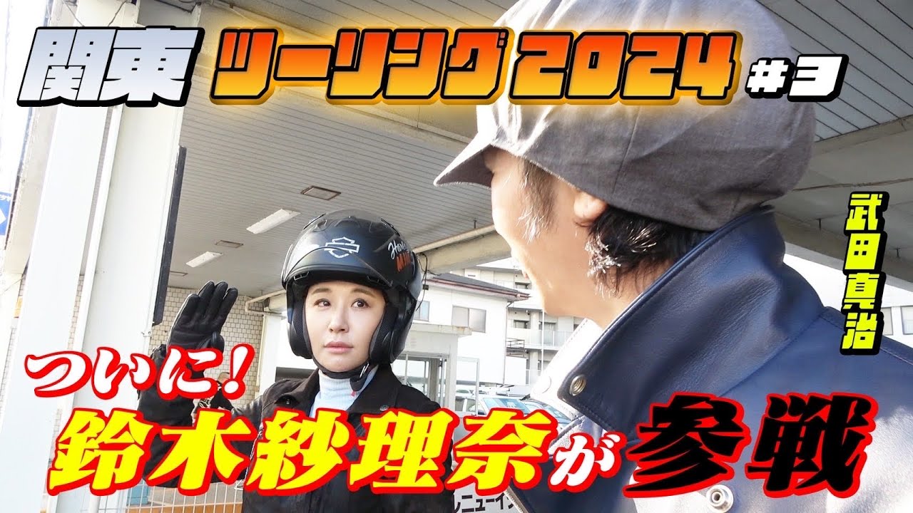 【バイク】ハーレーツーリング第3弾！！ついに参戦鈴木紗理奈が、ハーレーでチーム入り！！