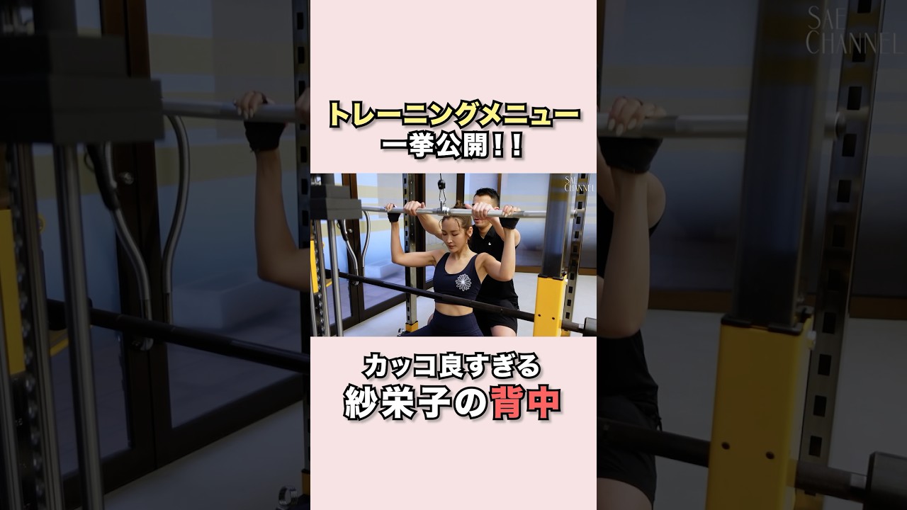 【vlog】紗栄子のリアルなトレーニングメニュー#紗栄子#ジム#トレーニング