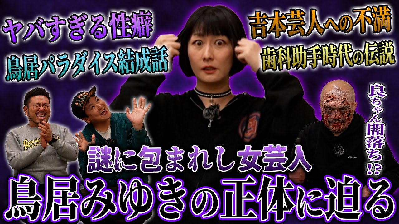 謎多き女芸人鳥居みゆきの正体に迫ったらヤバい話が次々に出てきてとんでもないことになりました…【鬼越トマホーク】