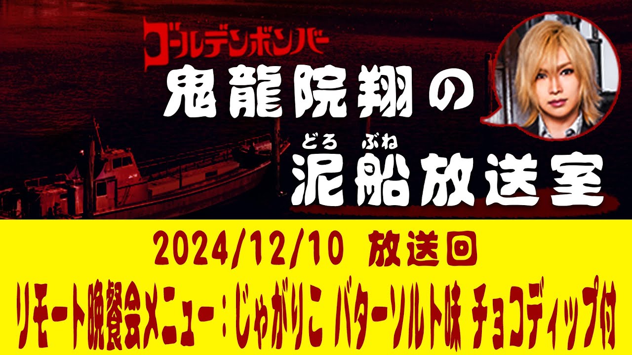 【鬼龍院】12/10ニコニコ生放送「鬼龍院翔の泥船放送室」第121回