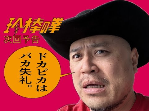 ハリウッドザコシショウの新次回予告第172話【後輩に越えられる】【観ない!?】【いってへん】