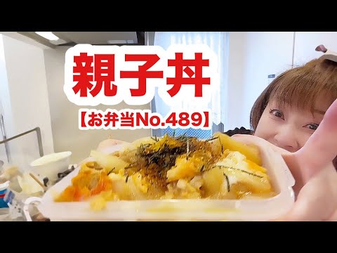 メチャ美味しい親子丼できましたぁ【お弁当No.489】