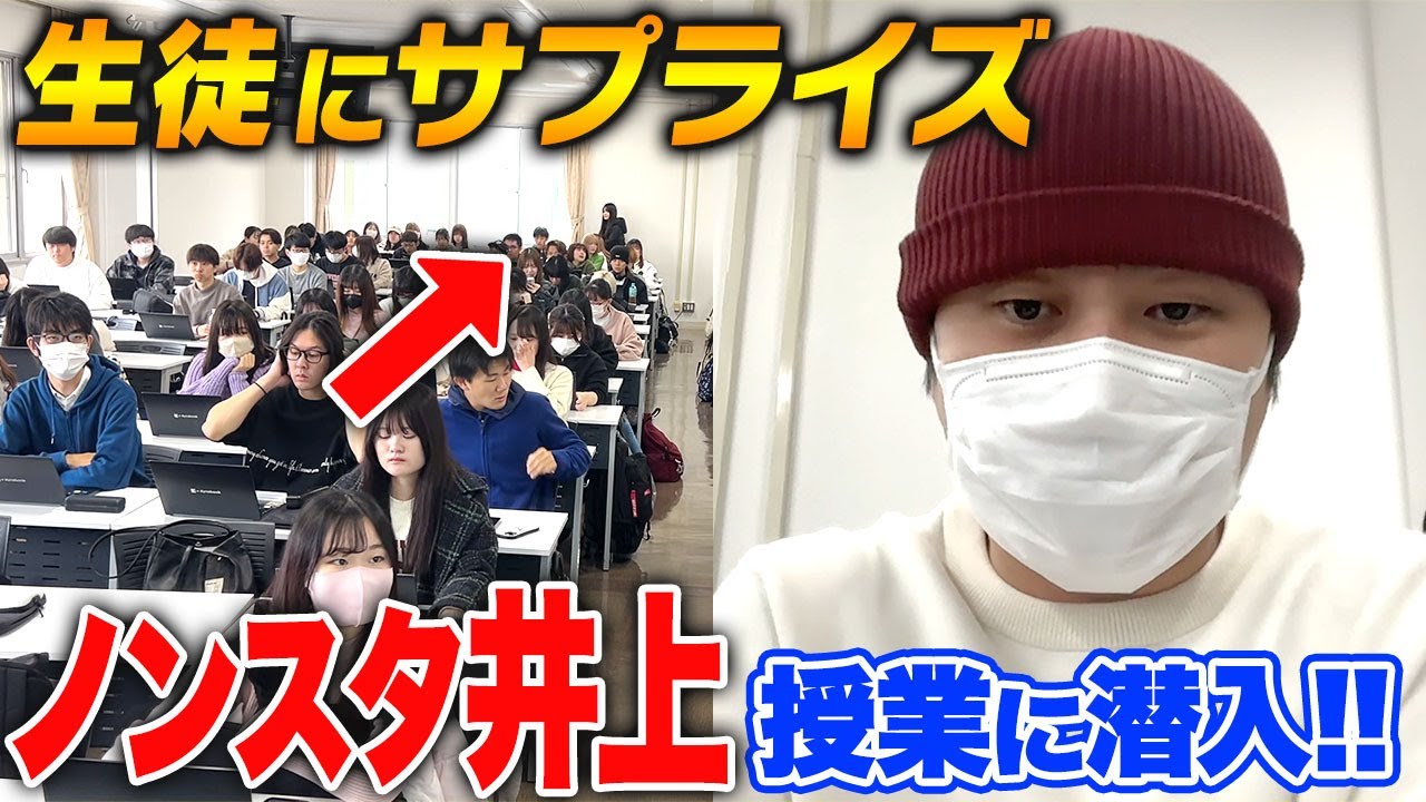 【ドッキリ】ノンスタ井上、大学に潜入！学生にバレずに授業受けられるか！？