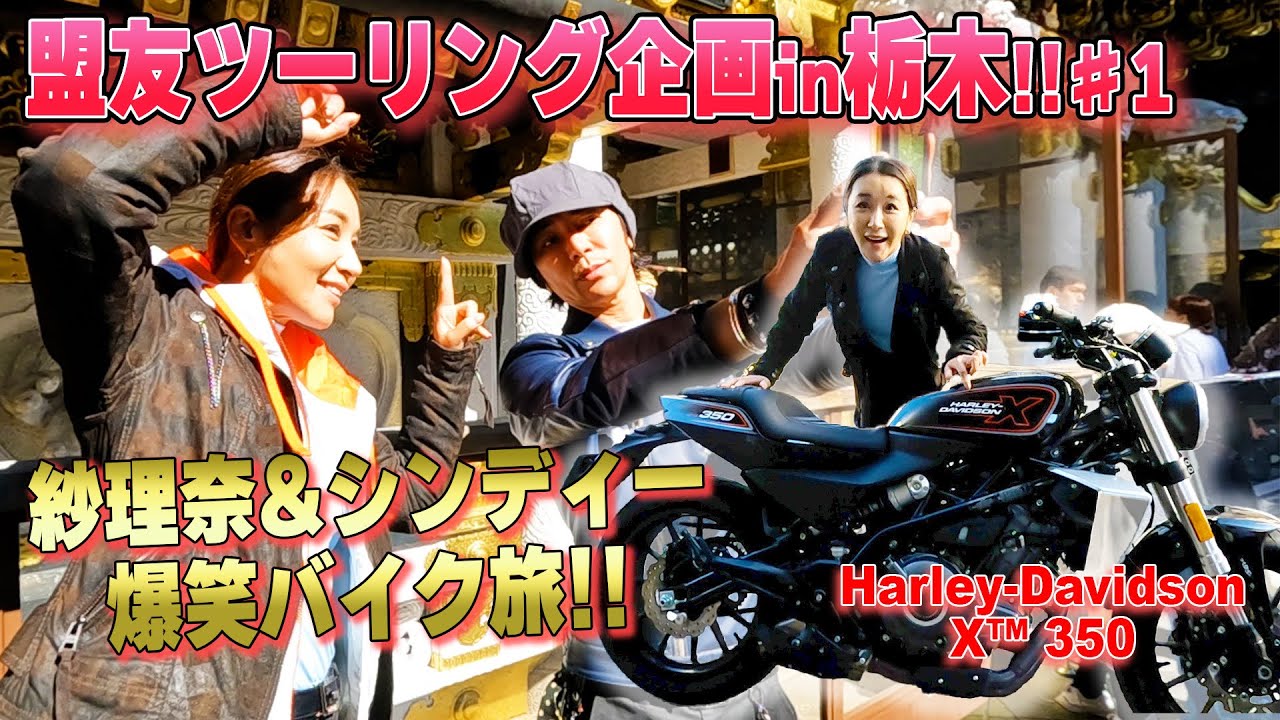 紗理奈のバイクツーリング　#harleydavidson  #バイク女子